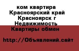 5ком квартира - Красноярский край, Красноярск г. Недвижимость » Квартиры обмен   